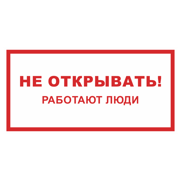 Знак на металле «Не открывать, работают люди»