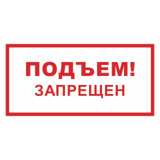 Знак на пленке «Подъем запрещен»