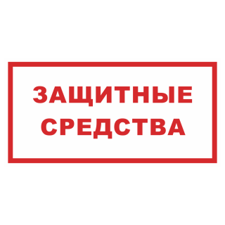 Знак на пленке фотолюминесцентный «Защитные средства»