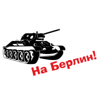 Наклейка на авто «Т-34 На Берлин!» размером 512×262 мм