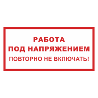Знак на металле «Работа под напряжением, повторно не включать»  