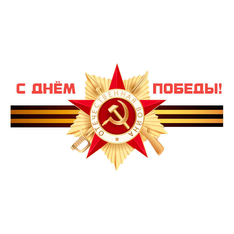 Символы победы вов в картинках