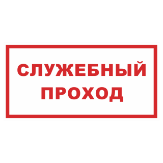 Знак на пластике светоотражающий «Служебный проход» 