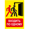 Наклейка «Входить по одному»
