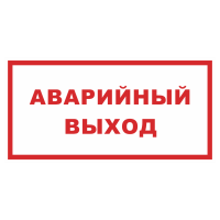 Знак на пленке «Аварийный выход»