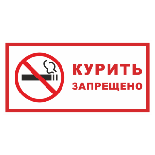 Знак на пленке фотолюминесцентный «Курить запрещено»