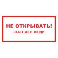 Знак на пленке светоотражающий «Не открывать, работают люди»