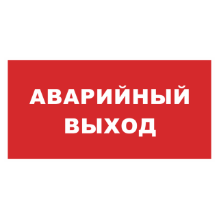 Знак на пластике «Аварийный выход» красный фон 