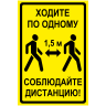 Наклейка «Ходите по одному, соблюдайте дистанцию»