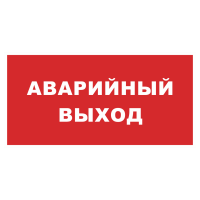 Знак на пленке «Аварийный выход» красный фон
