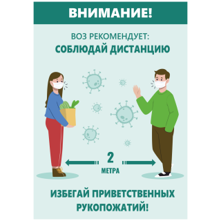 Плакат социальный «соблюдай дистанцию» формата А2
