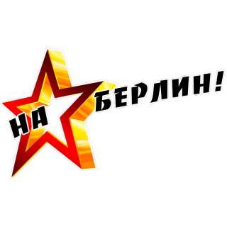 Наклейка на авто «На Берлин!» размером 500×300 мм 