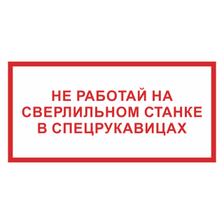 Знак на пленке светоотражающий «Не работай на сверлильном станке в спецрукавицах»