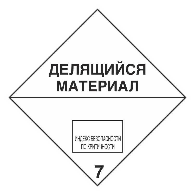 Знак на пленке 7 «Радиоактивные материалы. Делящийся материал»
