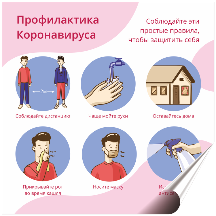 Наклейка по профилактике коронавирусной инфекции 210х210 мм