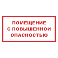Знак на металле фотолюминесцентный «Помещение с повышенной опасностью»  