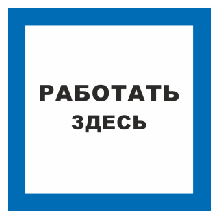 Знак на металле «Работать здесь»  