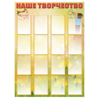 Стенд «Наше творчество», вариант 1