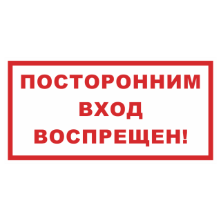 Знак на пленке «Посторонним вход воспрещен»