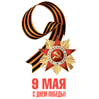 Наклейка на авто «9 мая С Днем Победы» вариант 2 размером 500×300 мм