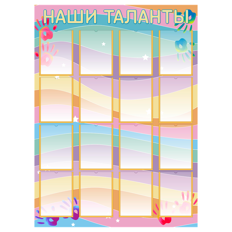 Стенд «Наши таланты», вариант 1