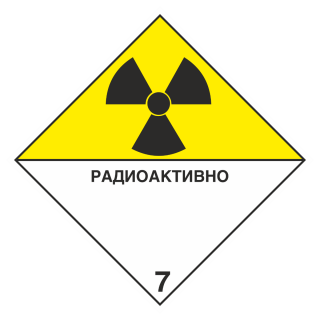 Знак на пленке 7 «Радиоактивные материалы» информационное табло