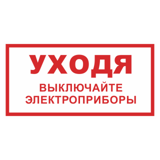 Знак на пластике «Уходя выключайте электроприборы» 