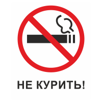 Знак на пластике «Запрещается курить!» 
