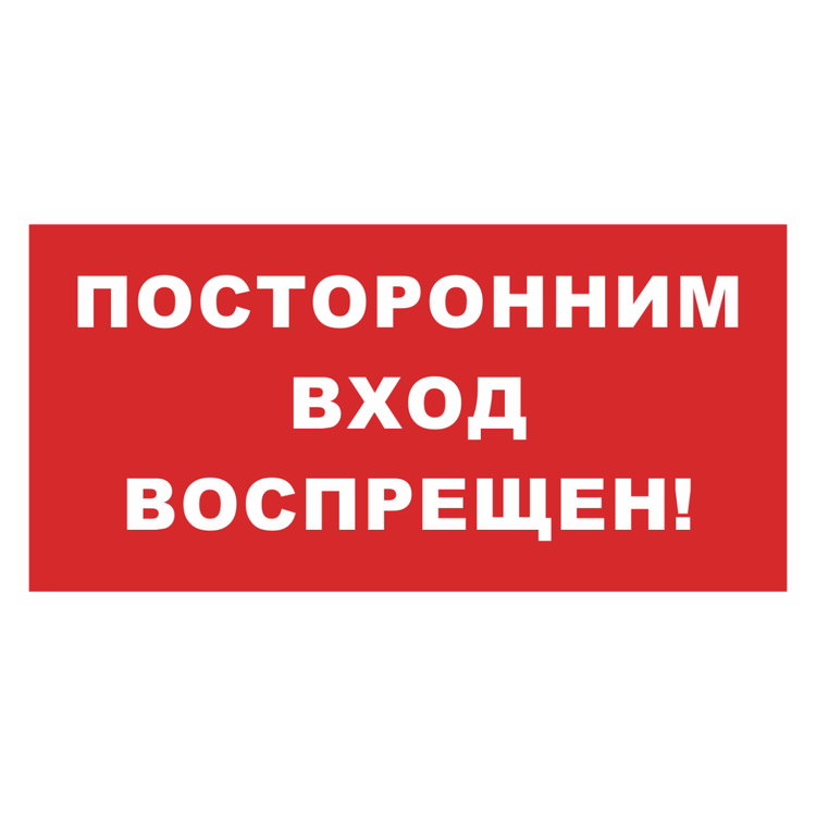 Знак на металле фотолюминесцентный «Посторонним вход воспрещен» красный фон