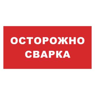 Знак на металле «Осторожно сварка» красный фон  