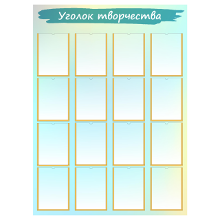 Стенд «Уголок творчества», вариант 1