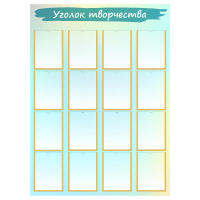 Стенд «Уголок творчества», вариант 1