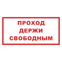 Знак на пленке «Проход держи свободным»