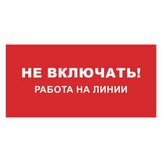 Знак на пленке фотолюминесцентный «Не включать, работа на линии»