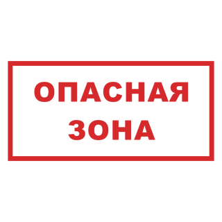 Знак на пластике светоотражающий «Опасная зона» белый фон 