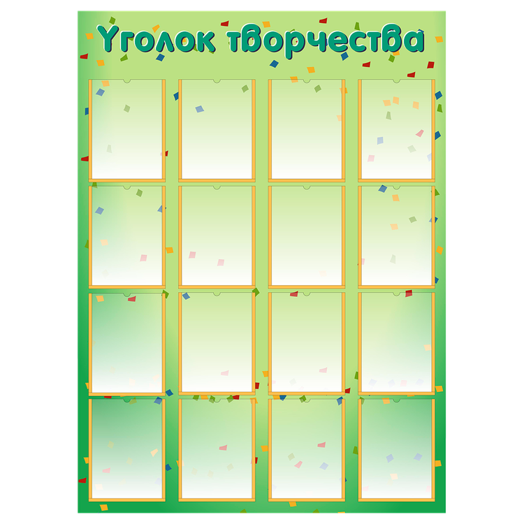 Стенд «Уголок творчества», вариант 2