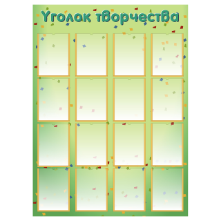 Стенд «Уголок творчества», вариант 2