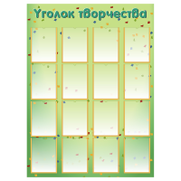 Стенд «Уголок творчества», вариант 2