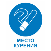 Знак на пластике «Место курения» 