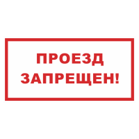 Знак на пленке «Проезд запрещен»
