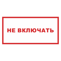 Знак на пленке фотолюминесцентный «Не включать»