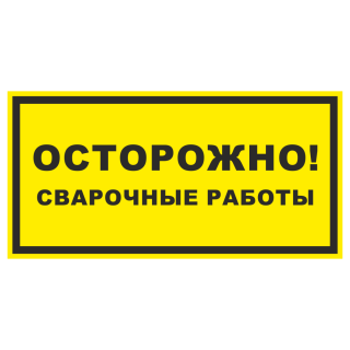 Знак на пластике фотолюминесцентный «Осторожно! Сварочные работы» 