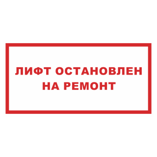 Знак на пластике «Лифт остановлен на ремонт» 