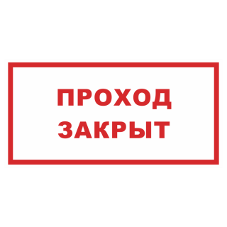 Знак на металле фотолюминесцентный «Проход закрыт»  