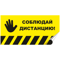Наклейка напольная прямоугольная «Соблюдайте дистанцию» (желтый фон)