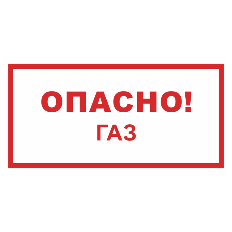 Знак на пластике светоотражающий «Опасно газ!»