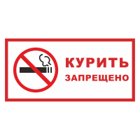 Знак на пластике фотолюминесцентный «Курить запрещено» 