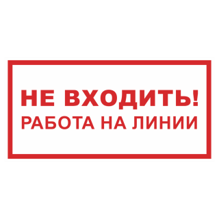 Знак на пленке фотолюминесцентный «Не входить работа на линии»