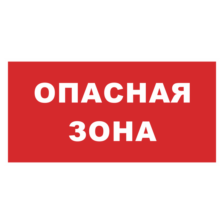 Знак на пленке светоотражающий «Опасная зона» красный фон