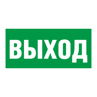 Знак на металле фотолюминесцентный E-22 «Указатель выхода»  